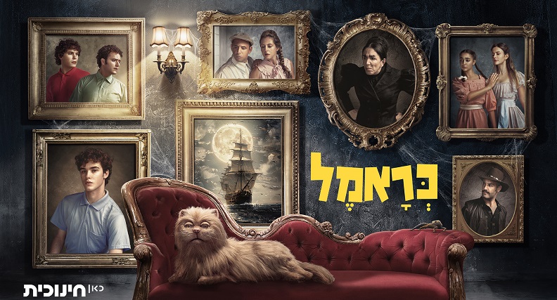טרום בכורה - כראמל עונה 4 - פרקי הסיום • סינמטק הילדים