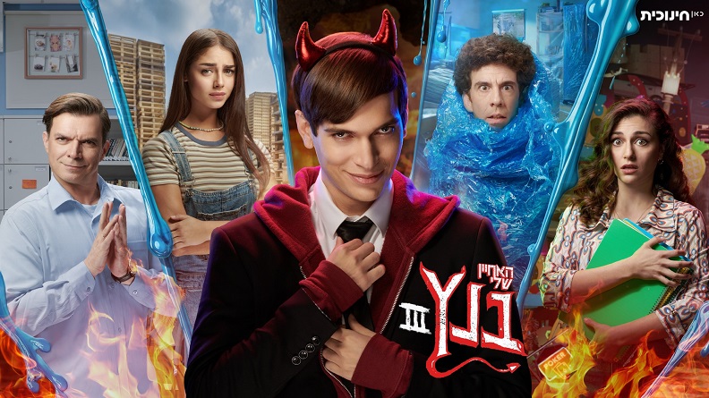 פוסטר – האחיין שלי בנץ – עונה 3 דסקטופ מובייל ראשית