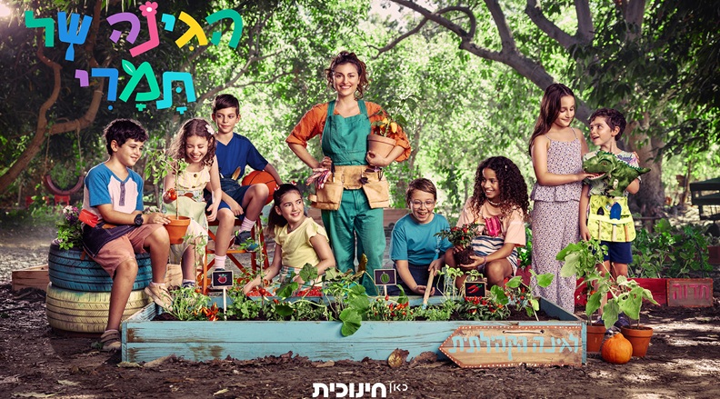 פוסטר – הגינה של תמרי מובייל ראשית