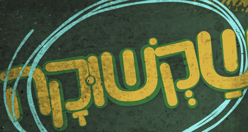 פוסטר שקשוקה עונה 7 – ראשית