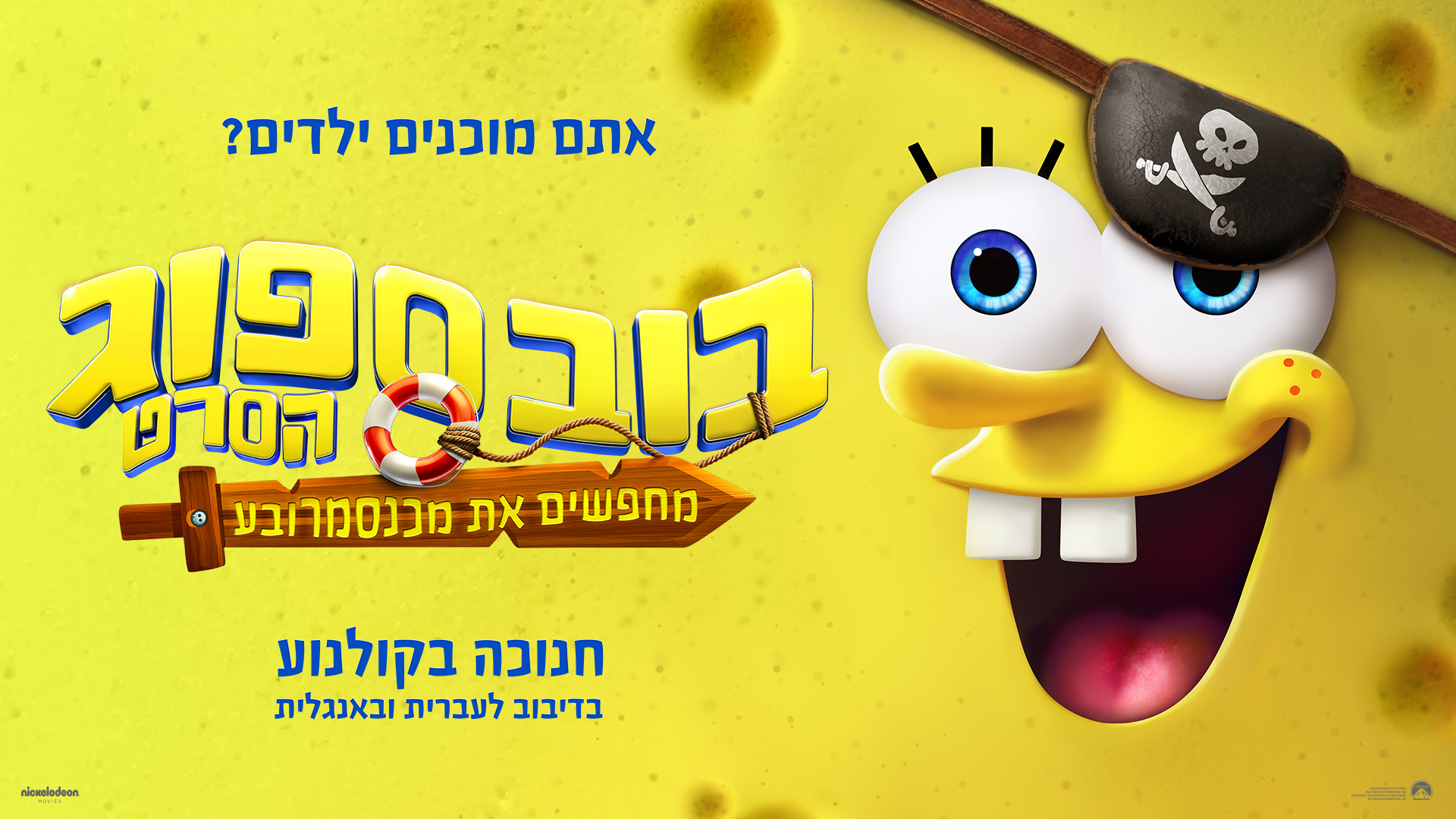 בובספוג הסרט: מחפשים את מכנסמרובע - בדיבוב לעברית (גילי 6+) • סינמטק הילדים