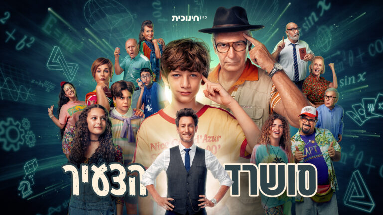 סושרד הצעיר - סדרה חדשה - הקרנה מיוחדת של שני הפרקים האחרונים! (גילי 8 ...