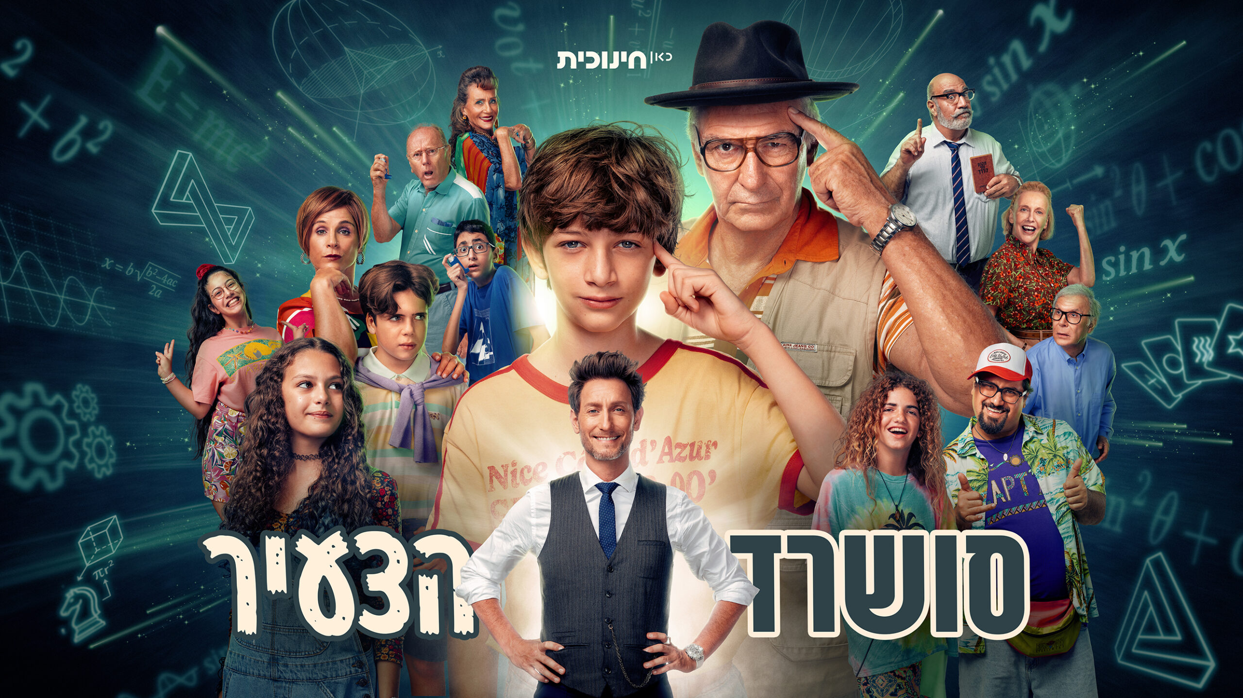 סושרד הצעיר - סדרה חדשה - הקרנה מיוחדת של שני הפרקים האחרונים! (גילי 8 ...
