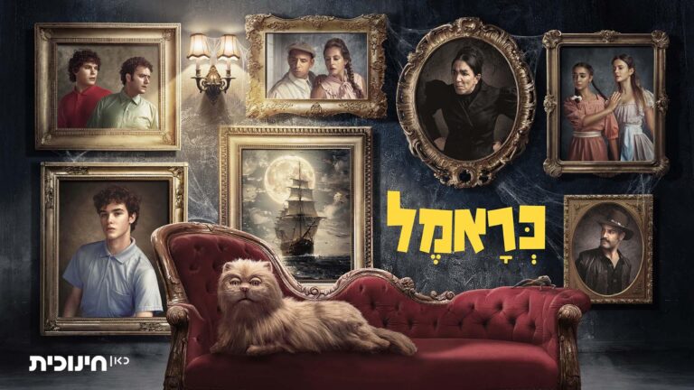 כראמל - עונה 5 - פרקים חדשים בבכורה (גילי 6+) • סינמטק הילדים