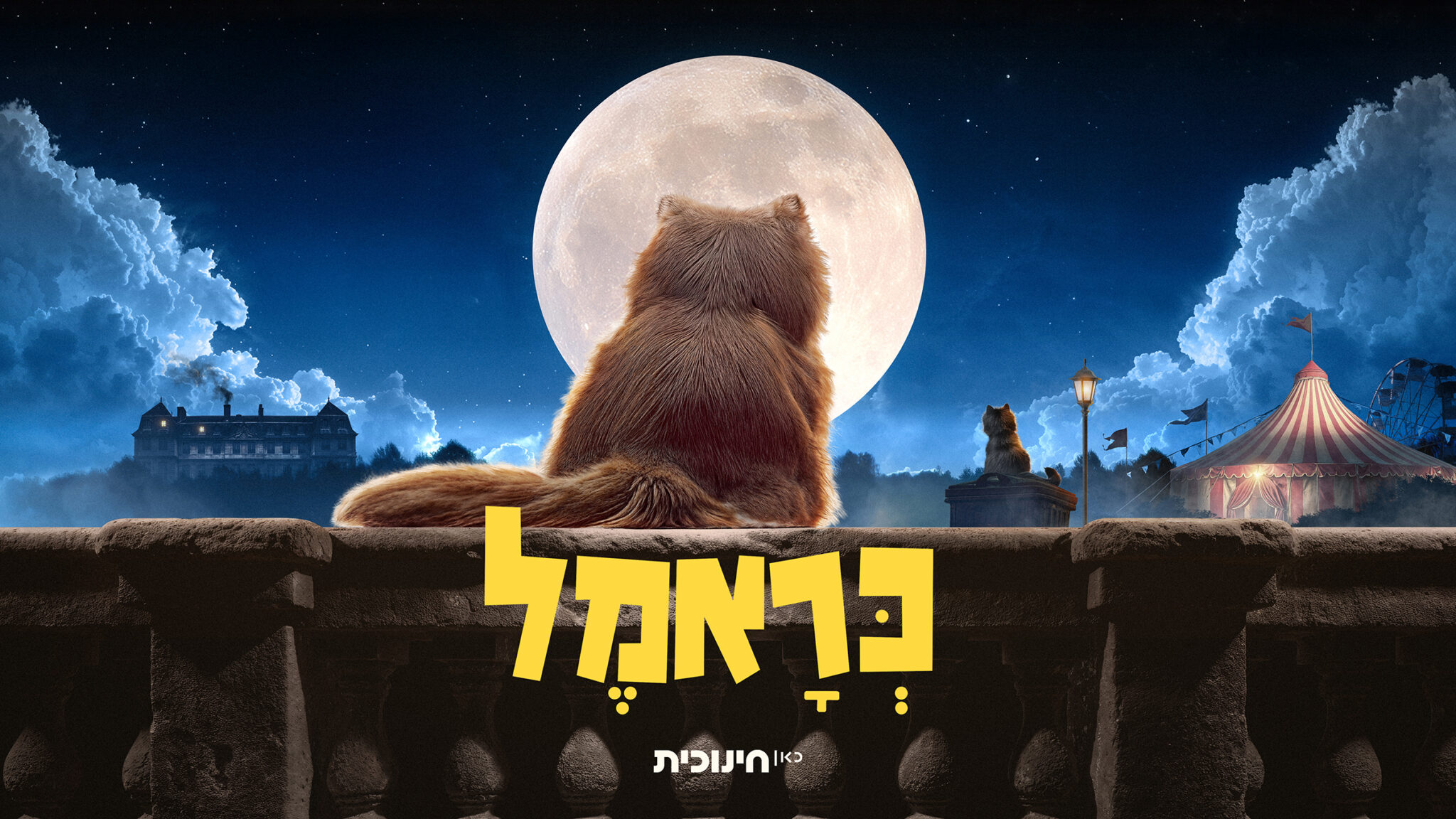 כראמל - עונה 5 - פרקים חדשים בבכורה (גילי 6+) • סינמטק הילדים