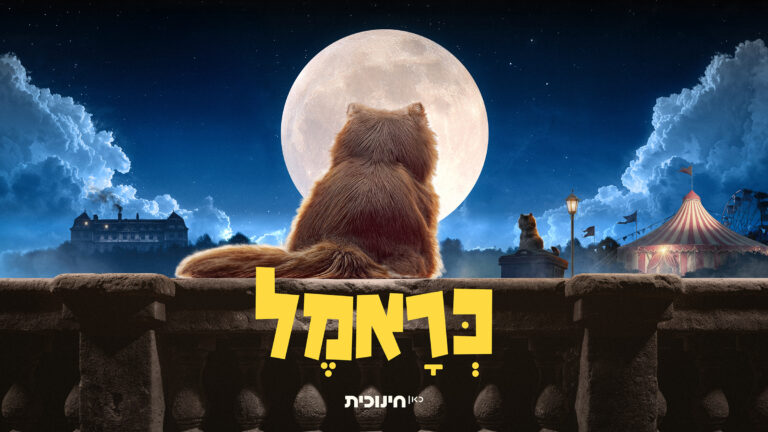 כראמל - עונה 5 - פרקים חדשים בבכורה (גילי 6+) • סינמטק הילדים