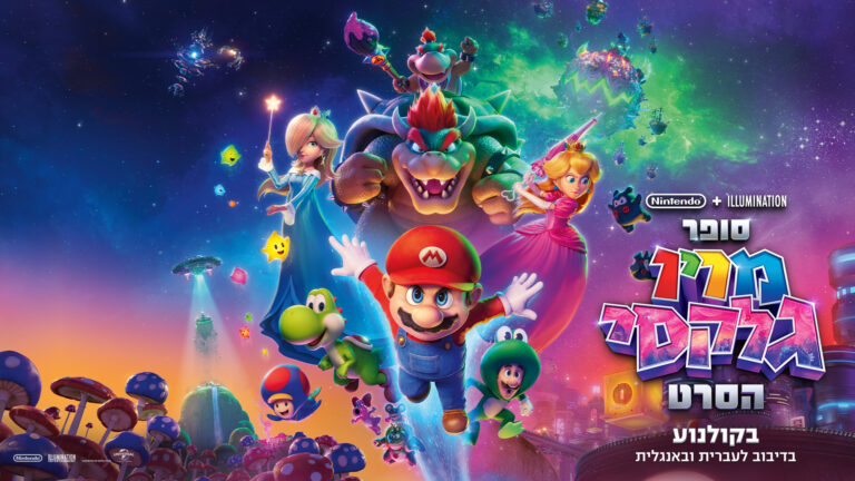 סופר מריו גלקסי - בדיבוב לעברית • סינמטק הילדים