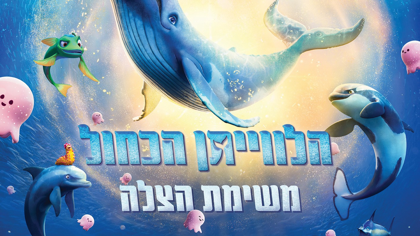 הלווייתן הכחול ראשי