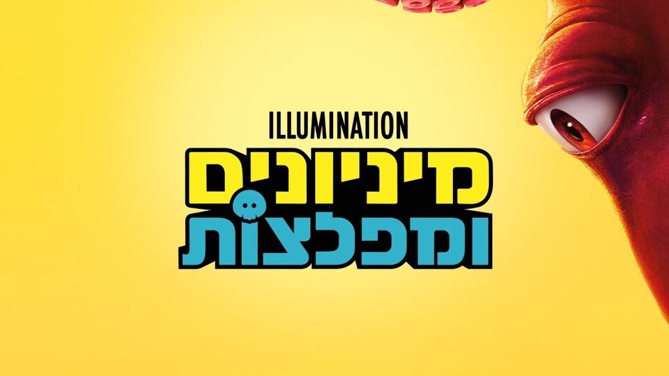 Minions&monsters_ראשי