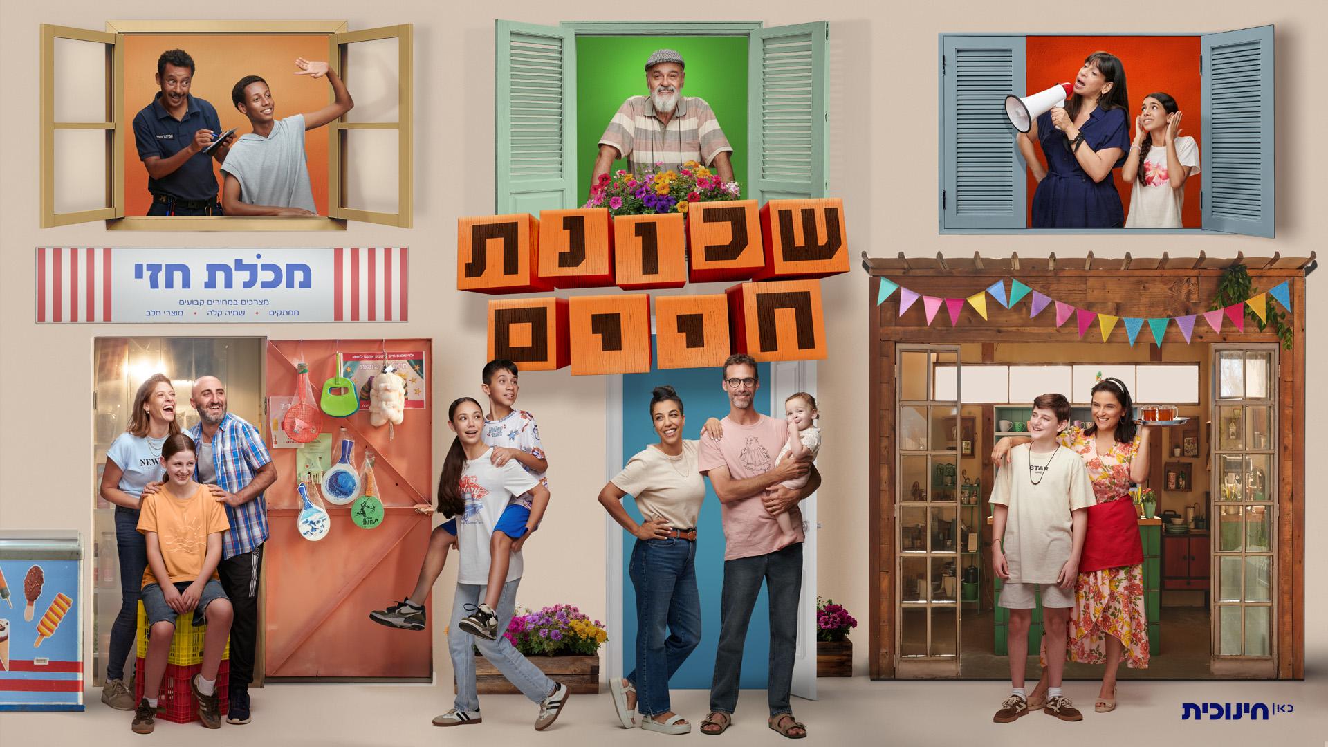 PressKit_שכונת חיים 2_hor_logo
