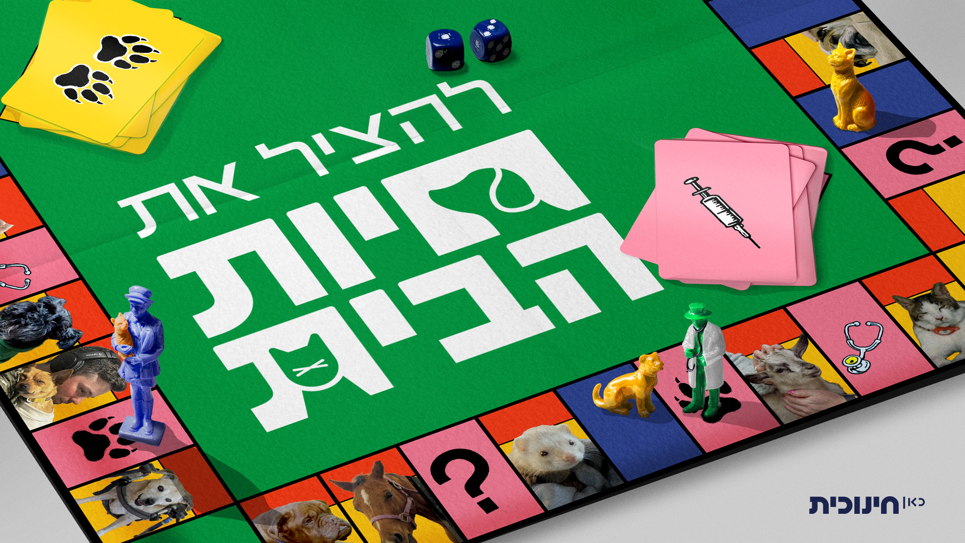 פוסטר – להציל את חיות הבית – רוחב